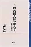 魏志倭人伝の考古学 対馬・壱岐篇 (Academic series new Asia)