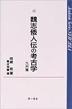 魏志倭人伝の考古学 九州篇 (Academic Series NEW ASIA 43)