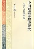 中国唯識思想史研究-玄奘と唯識学派-