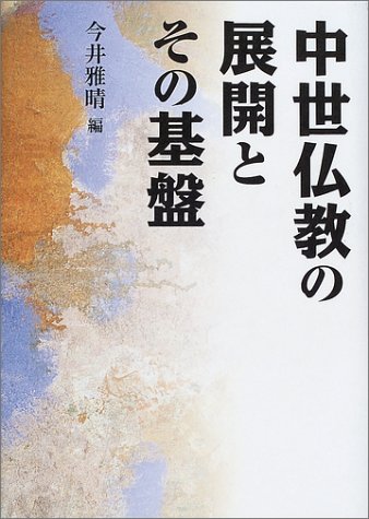 中世仏教の展開とその基盤