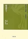 新国訳大蔵経 中国撰述部〈1‐3〉史伝部続高僧伝(1)