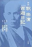 新訳・釈 宗演『西遊日記』