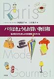 パリはきょうもお買い物日和―私が見つけたおしゃれの定番スタイル