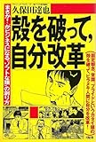 殻を破って、自分改革―「まさか!」がビジネスになる“ソフトな頭”の創り方