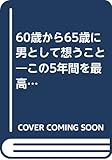 60歳から65歳に男として想うこと―この5年間を最高に生きる20章