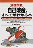 徹底図解 自己破産のすべてがわかる本―瀬戸際までとことん追い込まれたときに、人生をもう一度やり直せる道がある