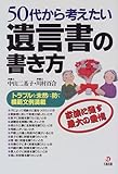 50代から考えたい遺言書の書き方―トラブルを未然に防ぐ模範文例満載