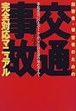 加害者・被害者のための「交通事故」完全対応マニュアル―事故直後にやるべきことから示談交渉の進め方まで