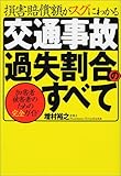 損害賠償額がスグにわかる交通事故過失割合のすべて―加害者・被害者のための完全ガイド