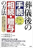 葬儀後の手続、相続・贈与の方法―死亡届から遺産分割、税金の納付まで