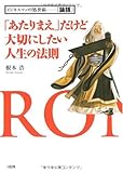 「あたりまえ」だけど大切にしたい人生の法則―ビジネスマンの処世術 『論語』