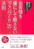 売上が劇的にアップ! お客様を虜にして離さない「ファンづくり」の法則