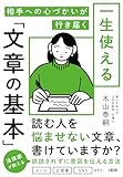 相手への心づかいが行き届く 一生使える「文章の基本」