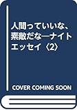 人間っていいな、素敵だな―ナイトエッセイ〈2〉