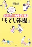 わが子のカラダを守る「もどし体操」―重大なサインを見逃していないか?