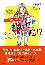 仕事&生活の「困った！」がなくなる マンガでわかる 私って、ADHD脳!?