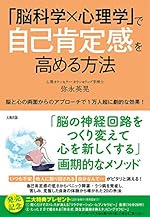 「脳科学×心理学」で自己肯定感を高める方法