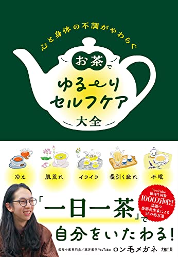 お茶でゆるりセルフケア大全