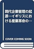 現代企業管理の起源―イギリスにおける産業革命の研究