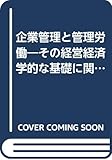 企業管理と管理労働―その経営経済学的な基礎に関する研究 (千倉経営学研究叢書 11)