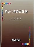 新しい消費者行動