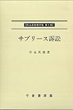 升永英俊著作集〈第1巻〉サブリース訴訟