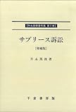 サブリース訴訟 (升永英俊著作集)