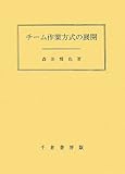 チーム作業方式の展開