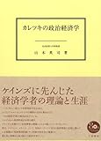 カレツキの政治経済学 (奈良産業大学経済・経営研究叢書)