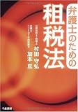 弁護士のための租税法