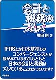 会計と税務のズレ!