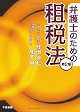 弁護士のための租税法　[第２版]