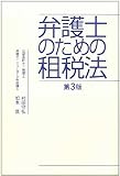 弁護士のための租税法 第3版