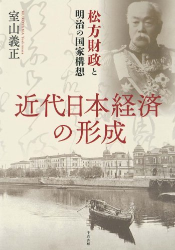 近代日本経済の形成 - 松方財政と明治の国家構想