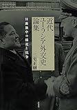 近代ユーラシア外交史論集 ― 日露独中の接近と抗争