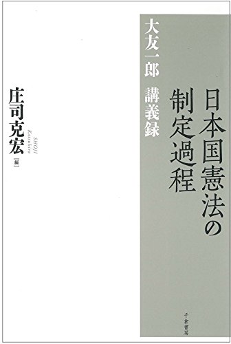 日本国憲法の制定過程 ― 大友一郎講義録