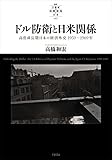 ドル防衛と日米関係 ― 高度成長期日本の経済外交 1959~1969年 (叢書 「21世紀の国際環境と日本」)