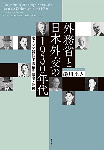 外務省と日本外交の1930年代: 東アジア新秩序構想の模索と挫折