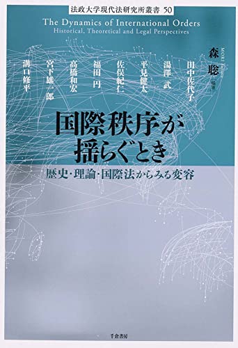国際秩序が揺らぐとき: 歴史・理論・国際法からみる変容 (法政大学現代法研究所叢書 50)
