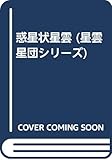 惑星状星雲 (星雲星団シリーズ)