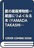 夏の星座博物館―星座につよくなる本 (YAMADA TAKASHIの天文コンパクトブックス 2)