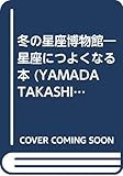 冬の星座博物館―星座につよくなる本 (YAMADA TAKASHIの天文コンパクトブックス 4)