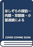 ほしぞらの探訪―肉眼・双眼鏡・小望遠鏡による