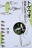 トゲウオ、出会いのエソロジー―行動学から社会学へ