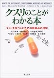 クスリのことがわかる本―クスリを扱う人のための医薬品応用学