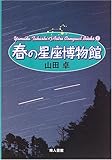 春の星座博物館 (Yamada TakashiのAstro Compact Books)