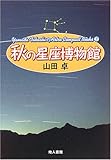 秋の星座博物館 (Yamada TakashiのAstro Compact Books)