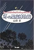 冬の星座博物館 (Yamada TakashiのAstro Compact Books)