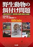 野生動物の餌付け問題: 善意が引き起こす? 生態系撹乱・鳥獣害・感染症・生活被害