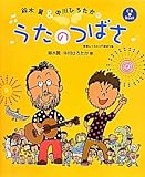 鈴木翼&中川ひろたかのうたのつばさ―楽しくうたって遊ぼう (CD Book)